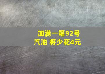 加满一箱92号汽油 将少花4元